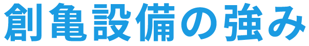 創亀設備の強み