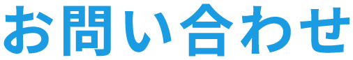 お問い合わせ