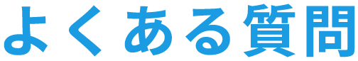 よくある質問