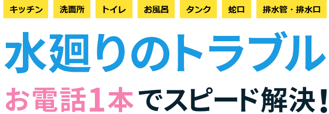 水廻りのトラブルお電話1本でスピード解決！