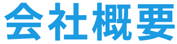 会社概要