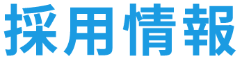 採用情報