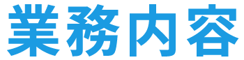 業務内容