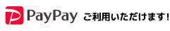 PayPayご利用いただけます！