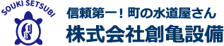 株式会社創亀設備