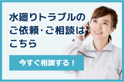 水廻りトラブルのご依頼・ご相談はこちら